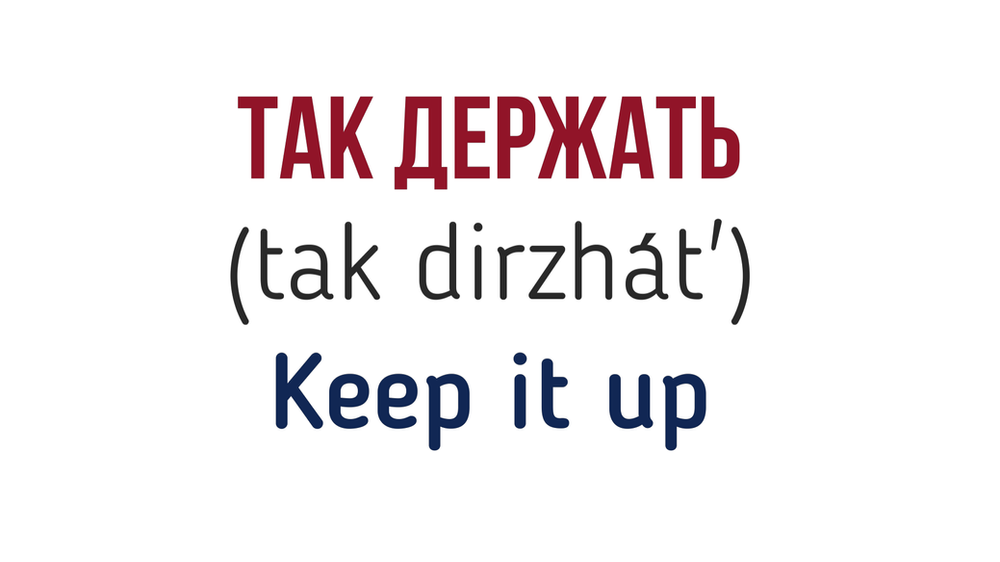 10 Awesome Phrases to Encourage and Cheer up someone in Russian