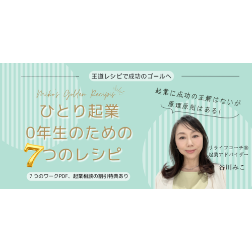 ひとり起業0年生のための7つのレシピ
