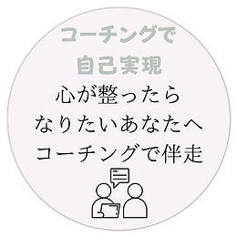 リライフコーチングで メンタル・マインドを作りのコピーのコピーのコピー-9.png