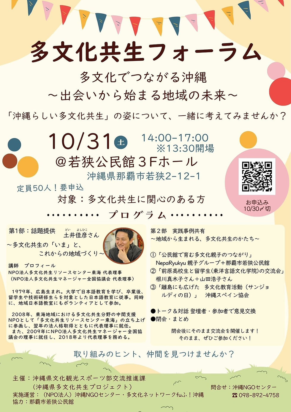 10月31日(土)多文化共生フォーラム