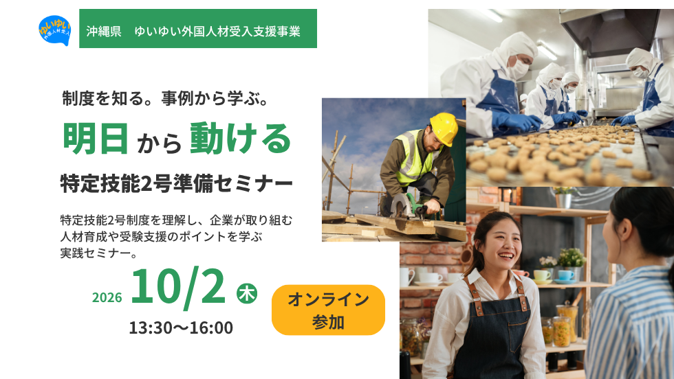 【オンライン参加】特定技能2号準備セミナー