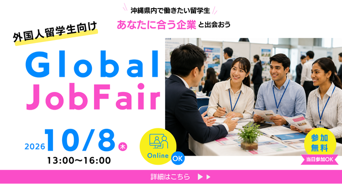 明日10/8開催!外国人留学生向け Global Job Fair