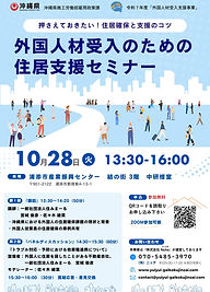 20251028外国⼈材受⼊のための 住居⽀援セミナー