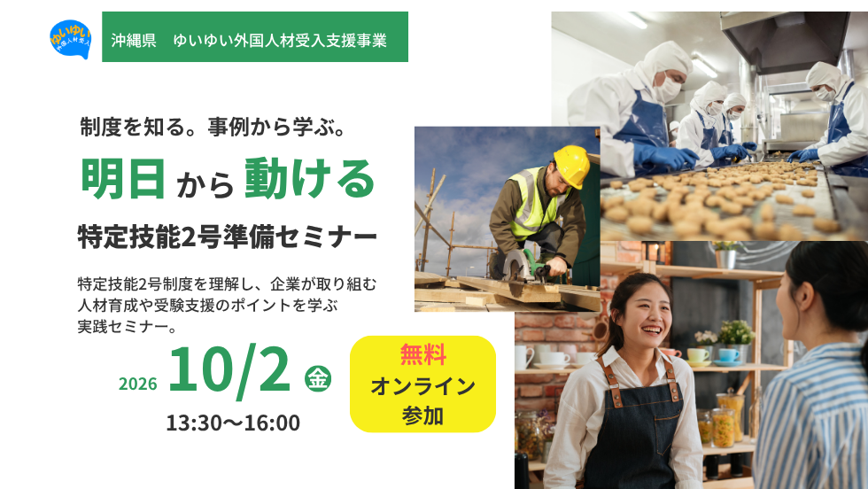 【オンライン参加】特定技能2号準備セミナー