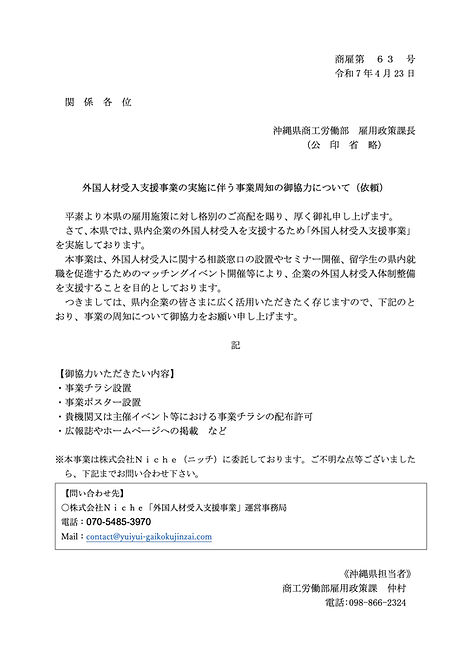 【周知依頼】沖縄県外国人材受入れ支援事業