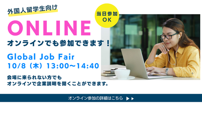 当日参加OK!オンラインでも参加できます!10/8(木)Global Job Fair