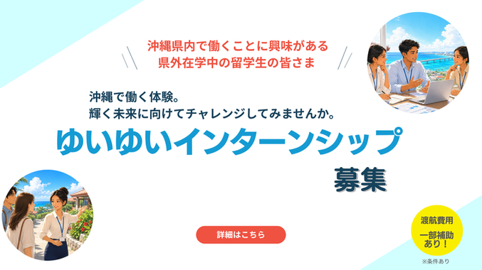 沖縄県外在住の留学生 県内でのインターンシップ参加者募集!