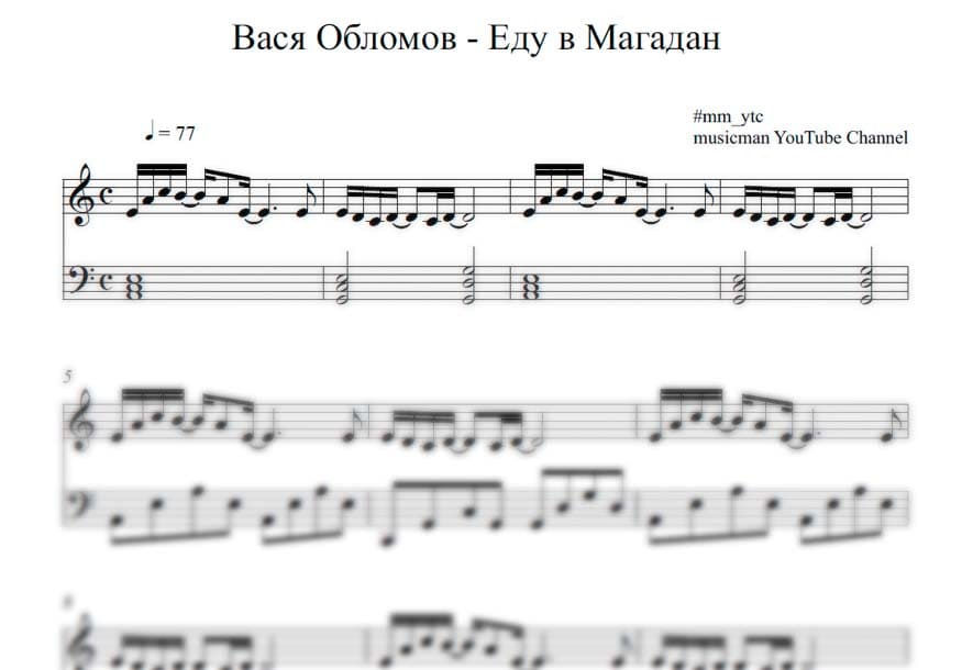Ноты к песне Вася Обломов - Еду в Магадан (пример партитуры)