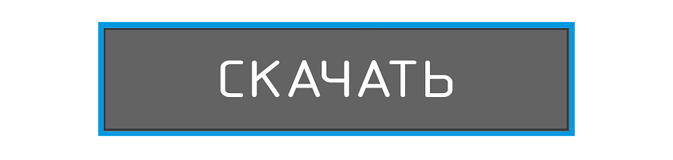 Скачать