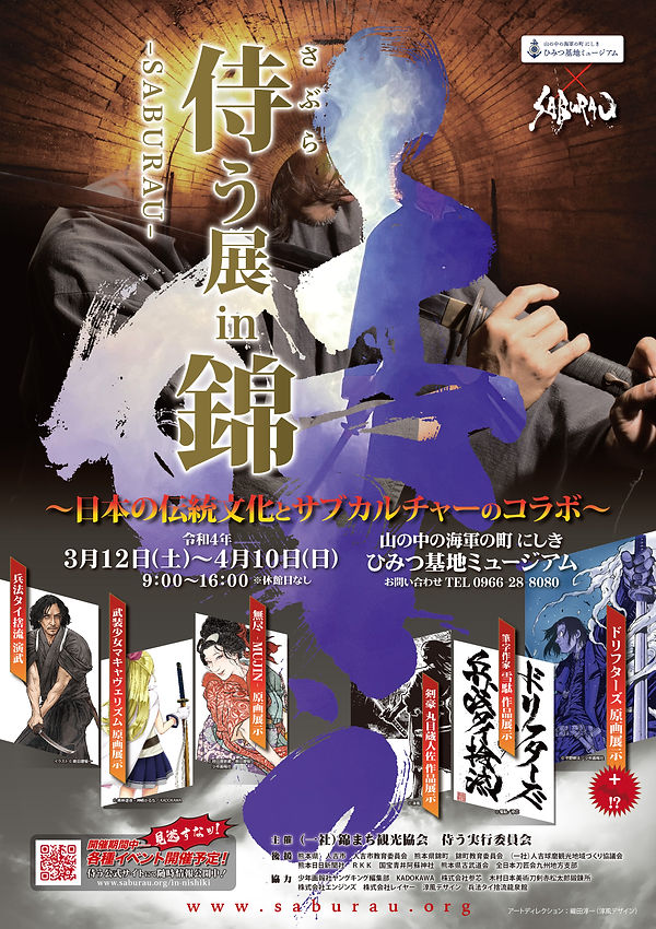侍う展 in 錦