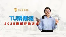 2025最新TU娛樂城存款方式