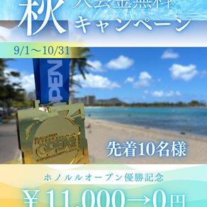 入会キャンペーン残り8名様