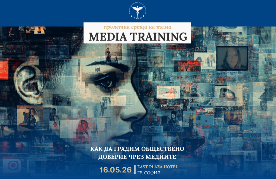 Годишна среща на БАЕД 2026 „Media Training: Как да градим обществено доверие чрез медиите“