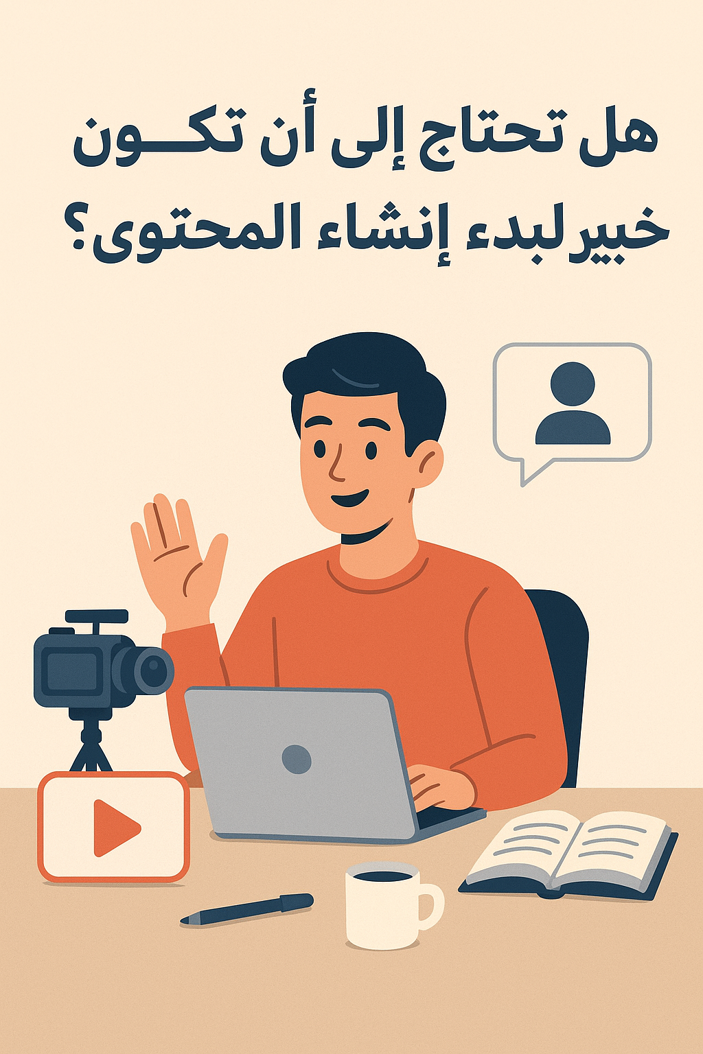 هل يجب أن تكون خبيراً لتبدأ بصناعة المحتوى؟