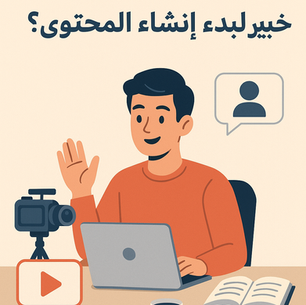 هل يجب أن تكون خبيرًا لتبدأ بصناعة المحتوى؟