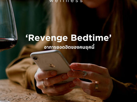 รู้จัก Revenge Bedtime อาการยอดฮิตของคนยุคนี้
