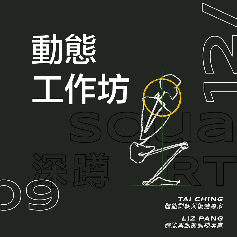 動態工作坊- 深蹲 Movement Workshop SQUAT