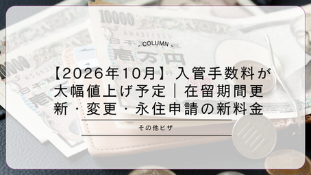 【2026年10月】入管手数料が大幅値上げ予定|在留期間更新・変更・永住申請の新料金