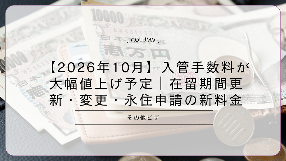 【2026年10月】入管手数料が大幅値上げ予定｜在留期間更新・変更・永住申請の新料金