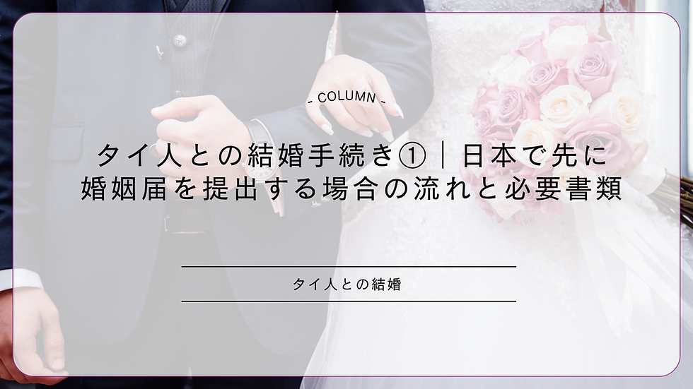 タイ人との結婚手続き①|日本で先に婚姻届を提出する場合の流れと必要書類
