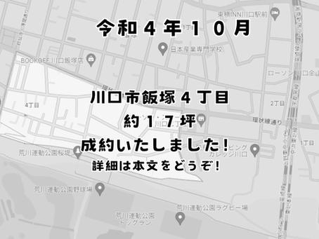 ご成約 川口市飯塚4丁目