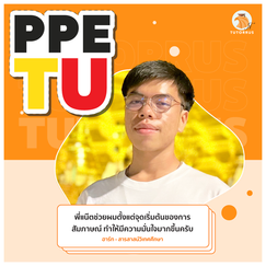 ppe tu จบมาทํางานอะไร, ppe tu ภาคไทย, ppe มธ ค่าเทอม, ppe มธ หลักสูตร, ppe tu ชื่อเต็ม, ppe ธรรมศาสตร์ ดีไหม, ppe tu เรียนที่ไหน, ppe tu เรียนอะไร