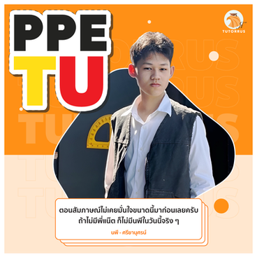 ppe tu จบมาทํางานอะไร, ppe tu ภาคไทย, ppe มธ ค่าเทอม, ppe มธ หลักสูตร, ppe tu ชื่อเต็ม, ppe ธรรมศาสตร์ ดีไหม, ppe tu เรียนที่ไหน,