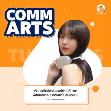 communication arts แปลว่า, Comm arts CU Requirement 2024, นิเทศ จุฬา สาขาสื่อสารมวลชน, นิเทศ จุฬา สาขา การออกแบบและผลิตสื่อ, นิเทศ จุฬา มีสาขา อะไรบ้าง, commarts cu ค่าเทอม, คณะ comm art, นิเทศ จุฬา ใช้คะแนนอะไรบ้าง, ติวสอบ Comm Arts CU ครบ จบ ที่ TUTORRUS ทั้ง Portfolio, Interview และ Admission, ข้อเขียน Comm Arts, TUTORRUS, commarts cu, comm arts chula, เตรียมสอบ นิเทศ จุฬา อินเตอร์, commarts requirement, bcm cu, bcm admission, bcm, ทำพอร์ต commarts, portfolio commarts, e-portfolio commarts, creative work commarts, interview commarts, สอบสัมภาษณ์ commarts, รีวิว bcm, รีวิว commarts, สอบติดcommarts, ข้อสอบcommarts, ติว commarts, ติวbcm, เรียนcommarts, สอบcommarts, ยื่นพอร์ต commarts, ทำพอร์ต commarts, เรียนทำพอร์ต commarts, เรียนทำพอร์ต, ทำพอร์ต, พอร์ตโฟลิโอ, krusoi, ครูสร้อย , รุ่นพี่commarts, commarts round 1, commarts cu early admission, ข้อเขียน commarts, written exam commarts, สอบข้อเขียน commarts, เรียนข้อเขียน commarts, ติวข้อเขียน commarts, ติวสัมภาษณ์ commarts, ติวสัมภาษณ์ นิเทศ จุฬา, นิเทศ จุฬา, นิเทศ จุฬา อินเตอร์, ข้อสอบเก่า commarts, แนวข้อสอบ commarts, commarts essay