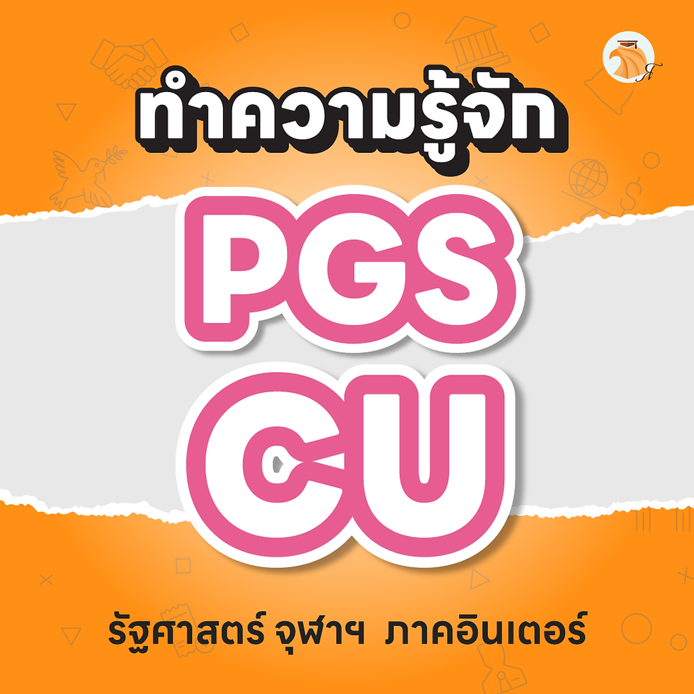 pgs cu ค่าเทอม, PGS CU Requirement 2024, PGS จุฬา รีวิว, pgs chula รับกี่คน, PGS จุฬา เกณฑ์, รัฐศาสตร์ อินเตอร์ จุฬา Requirement, รัฐศาสตร์ อินเตอร์ จุฬา ค่าเทอม, สังคมวิทยา จุฬา