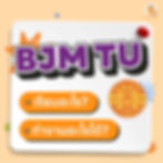 bjm tu เรียนที่ไหน, bjm tu ค่าเทอม, bjm tu รับสมัคร, bjm tu ใช้คะแนนอะไรบ้าง, BJM TU คือ, bjm tu ประกาศผล, bjm tu รอบ2, B.J.M. tu Portfolio, bjm admission, bjm essay, สอบ bjm, ติว bjm, เรียน bjm, bjm requirement, bjm portfolio, bjm interview, สัมภาษณ์ bjm, ติว bjm, รีวิว bjm, bjm round 1, bjm round 2, bjm thammasat, bjm มธ, วารสาร ธรรมศาสตร์, วารสาร มธ, วารสารศาสตร์ ธรรมศาสตร์, วารสารศาสตร์ มธ