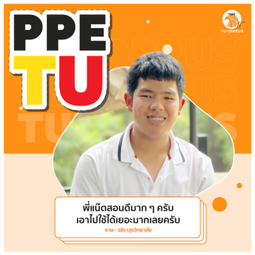 ppe tu จบมาทํางานอะไร, ppe tu ภาคไทย, ppe มธ ค่าเทอม, ppe มธ หลักสูตร, ppe tu ชื่อเต็ม, ppe ธรรมศาสตร์ ดีไหม, ppe tu เรียนที่ไหน,