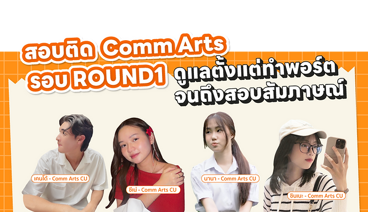 communication arts แปลว่า, Comm arts CU Requirement 2024, นิเทศ จุฬา สาขาสื่อสารมวลชน, นิเทศ จุฬา สาขา การออกแบบและผลิตสื่อ, นิเทศ จุฬา มีสาขา อะไรบ้าง, commarts cu ค่าเทอม, คณะ comm art, นิเทศ จุฬา ใช้คะแนนอะไรบ้าง, ติวสอบ Comm Arts CU ครบ จบ ที่ TUTORRUS ทั้ง Portfolio, Interview และ Admission, ข้อเขียน Comm Arts, TUTORRUS, commarts cu, comm arts chula, เตรียมสอบ นิเทศ จุฬา อินเตอร์, commarts requirement, bcm cu, bcm admission, bcm, ทำพอร์ต commarts, portfolio commarts, e-portfolio commarts, creative work commarts, interview commarts, สอบสัมภาษณ์ commarts, รีวิว bcm, รีวิว commarts, สอบติดcommarts, ข้อสอบcommarts, ติว commarts, ติวbcm, เรียนcommarts, สอบcommarts, ยื่นพอร์ต commarts, ทำพอร์ต commarts, เรียนทำพอร์ต commarts, เรียนทำพอร์ต, ทำพอร์ต, พอร์ตโฟลิโอ, krusoi, ครูสร้อย , รุ่นพี่commarts, commarts round 1, commarts cu early admission, ข้อเขียน commarts, written exam commarts, สอบข้อเขียน commarts, เรียนข้อเขียน commarts, ติวข้อเขียน commarts, ติวสัมภาษณ์ commarts, ติวสัมภาษณ์ นิเทศ จุฬา, นิเทศ จุฬา, นิเทศ จุฬา อินเตอร์, ข้อสอบเก่า commarts, แนวข้อสอบ commarts, commarts essay