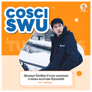 cosci swu เรียนอะไร, cosci swu ค่าเทอม, cosci swu เรียนที่ไหน, cosci swu รอบ2, COSCI. SWU คะแนน 66, cosci swu คือคณะอะไร, COSCI SWU สาขา, คณะนวัตกรรม มศว มีสาขาอะไรบ้าง