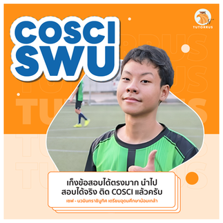 cosci swu เรียนอะไร, cosci swu ค่าเทอม, cosci swu เรียนที่ไหน, cosci swu รอบ2, COSCI. SWU คะแนน 66, cosci swu คือคณะอะไร, COSCI SWU สาขา, คณะนวัตกรรม มศว มีสาขาอะไรบ้าง