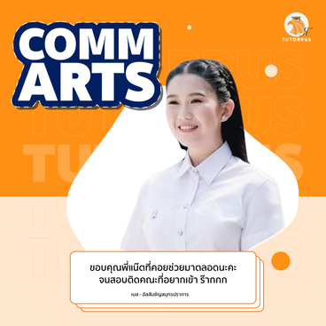 communication arts แปลว่า, Comm arts CU Requirement 2024, นิเทศ จุฬา สาขาสื่อสารมวลชน, นิเทศ จุฬา สาขา การออกแบบและผลิตสื่อ, นิเทศ จุฬา มีสาขา อะไรบ้าง, commarts cu ค่าเทอม, คณะ comm art, นิเทศ จุฬา ใช้คะแนนอะไรบ้าง, ติวสอบ Comm Arts CU ครบ จบ ที่ TUTORRUS ทั้ง Portfolio, Interview และ Admission, ข้อเขียน Comm Arts, TUTORRUS, commarts cu, comm arts chula, เตรียมสอบ นิเทศ จุฬา อินเตอร์, commarts requirement, bcm cu, bcm admission, bcm, ทำพอร์ต commarts, portfolio commarts, e-portfolio commarts, creative work commarts, interview commarts, สอบสัมภาษณ์ commarts, รีวิว bcm, รีวิว commarts, สอบติดcommarts, ข้อสอบcommarts, ติว commarts, ติวbcm, เรียนcommarts, สอบcommarts, ยื่นพอร์ต commarts, ทำพอร์ต commarts, เรียนทำพอร์ต commarts, เรียนทำพอร์ต, ทำพอร์ต, พอร์ตโฟลิโอ, krusoi, ครูสร้อย , รุ่นพี่commarts, commarts round 1, commarts cu early admission, ข้อเขียน commarts, written exam commarts, สอบข้อเขียน commarts, เรียนข้อเขียน commarts, ติวข้อเขียน commarts, ติวสัมภาษณ์ commarts, ติวสัมภาษณ์ นิเทศ จุฬา, นิเทศ จุฬา, นิเทศ จุฬา อินเตอร์, ข้อสอบเก่า commarts, แนวข้อสอบ commarts, commarts essay