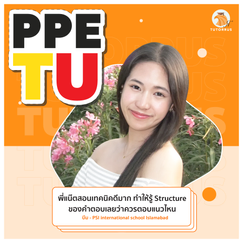 ppe tu จบมาทํางานอะไร, ppe tu ภาคไทย, ppe มธ ค่าเทอม, ppe มธ หลักสูตร, ppe tu ชื่อเต็ม, ppe ธรรมศาสตร์ ดีไหม, ppe tu เรียนที่ไหน, ppe tu เรียนอะไร