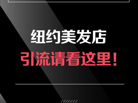 2024请大胆搞钱!纽约美发店引流请看这里!