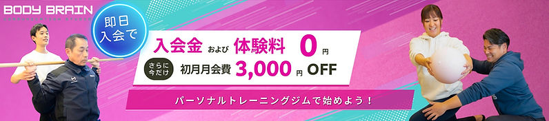 BODY BRAIN入会キャンペーンバナー