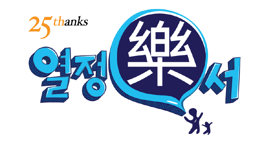 삼성전자 열정樂서