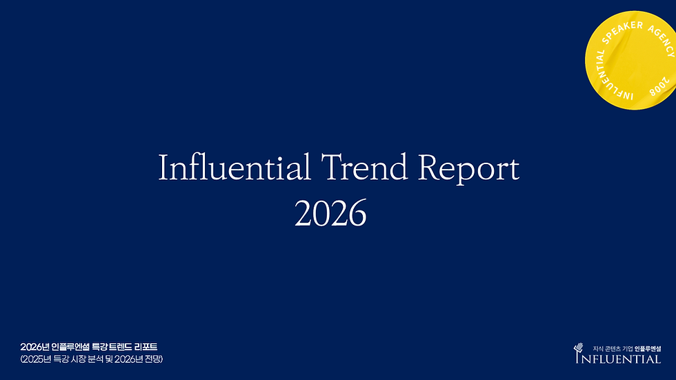 2026년 강연 트렌드 리포트