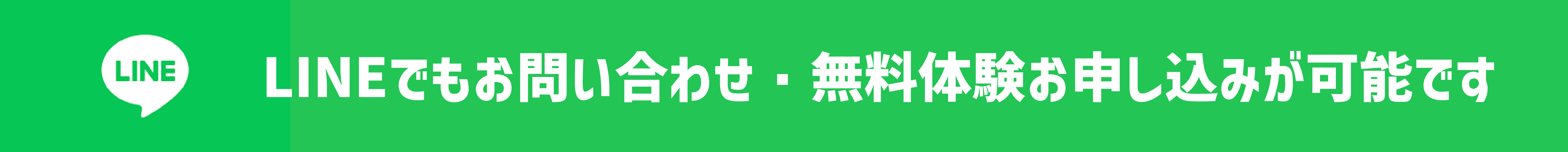 LINEでもお問い合わせ・無料体験お申し込みが可能です