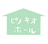 ピノキオホール