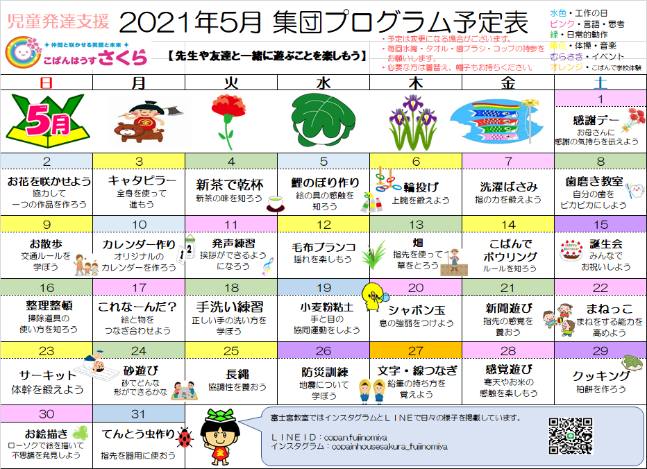 5月のプログラム 児発