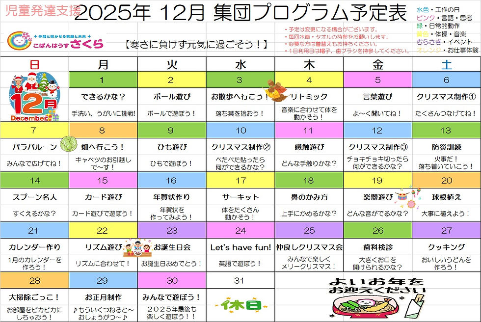 12月のプログラム（児発）