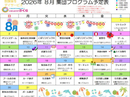8月のプログラム（放デイ）