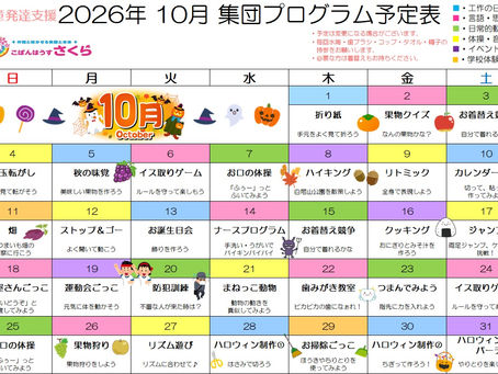 10月のプログラム(児発)