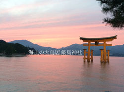 海上の大鳥居 宮島