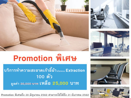 Promotion พิเศษ!!! บริการทำความสะอาดเก้าอี้ผ้า ด้วยระบบ Extraction