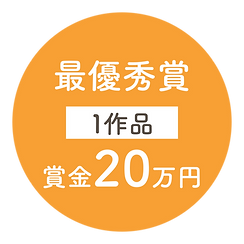 賞金|世田谷ドリームプロジェクト