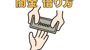 闇金からの借り方は簡単？